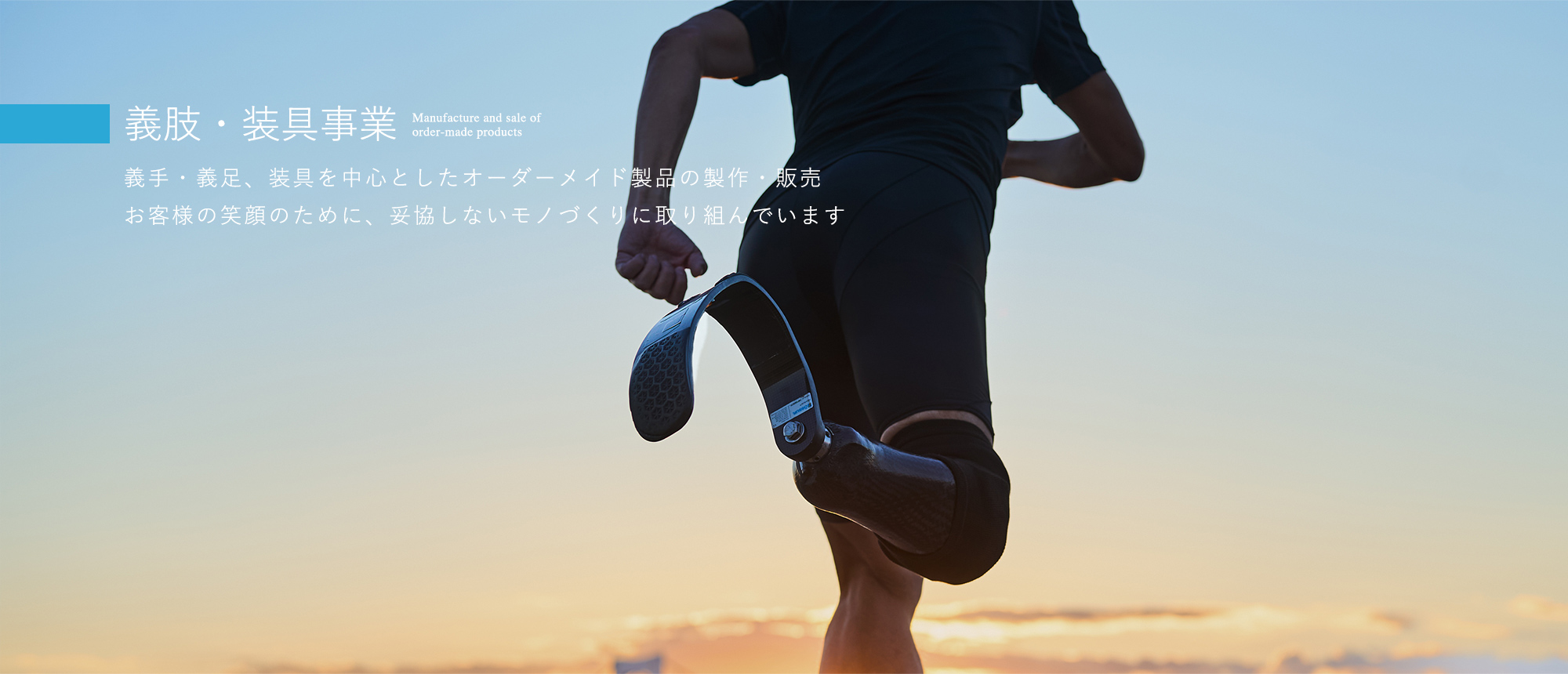 義手・義足、装具を中心としたオーダーメイド製品の制作・販売　お客様の笑顔のために、妥協しないモノづくりに取り組んでいます