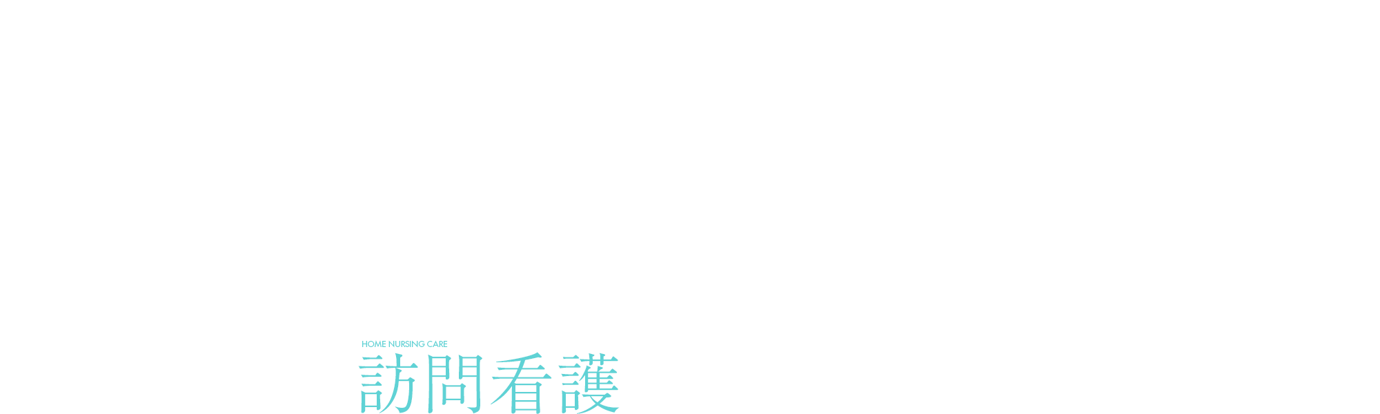 訪問看護