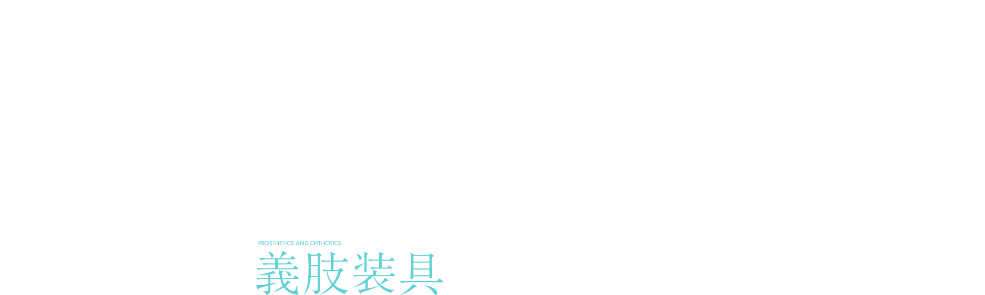義肢装具